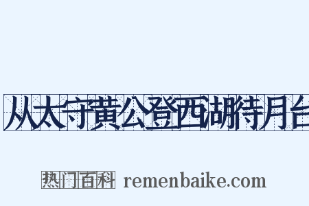 从太守黄公登西湖待月台是什么意思的图片